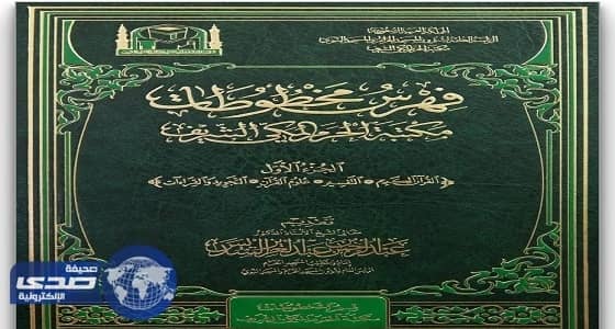 فهارس علمية موسعة وشاملة تصدرها مكتبة الحرم المكي الشريف