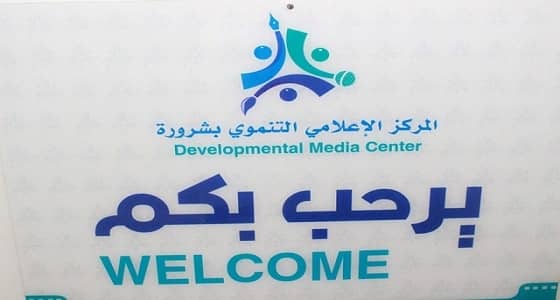 انطلاق ملتقى الإعلام الهادف بالمركز الإعلامي بشرورة الخميس