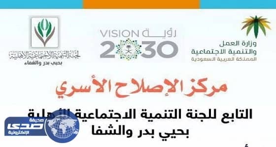 " الاصلاح الأسري " بالرياض يوثق حالة صلح " عقوق أبناء بوالدهم "