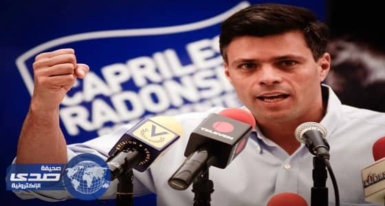 زعيم المعارضة الفنزويلية يتعهد بمواصلة الوقوف ضد الرئيس مادورو