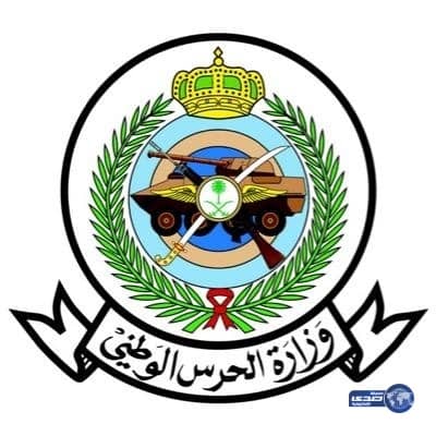وزارة الحرس الوطني تعلن عن وظائف شاغرة