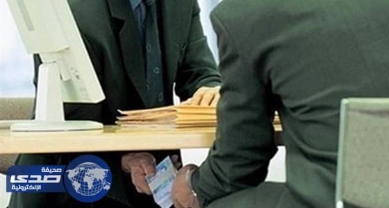 المباحث الإدارية: منح نصف قيمة الرشوة مكافأة للمبلغ عنها