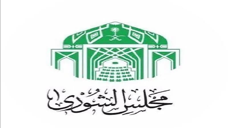 "الشوري": على وزارة الموارد البشرية دعم القطاع غير الربحي في المجالات غير المستحقة للزكاة