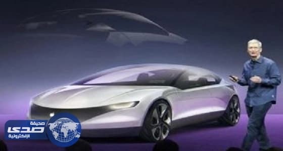 بالفيديو.. آبل تعمل على تطوير تكنولوجيا القيادة الذاتية