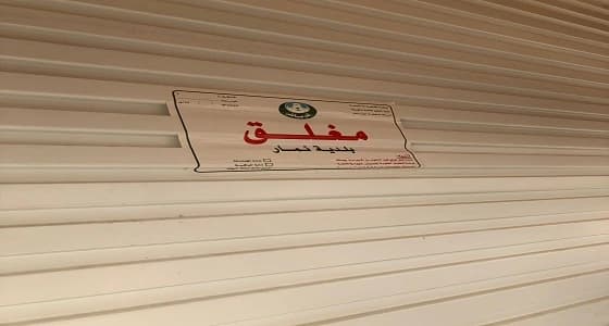 بالصور.. إغلاق 7 محلات مخالفة للاشتراطات الصحية بالرياض