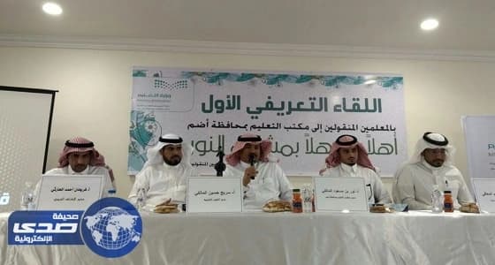 بالصور.. مدير تعليم أضم يعقد لقاء تعريفيا بالمعلمين الجدد