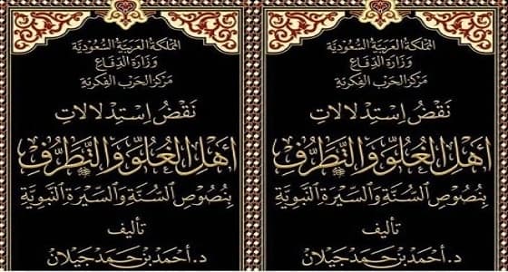 صدور كتاب يعتمد على نصوص السنة في الرد على أهل الغلو