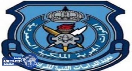 استمرار القبول في معهد الدراسات الفنية للقوات الجوية بالظهران