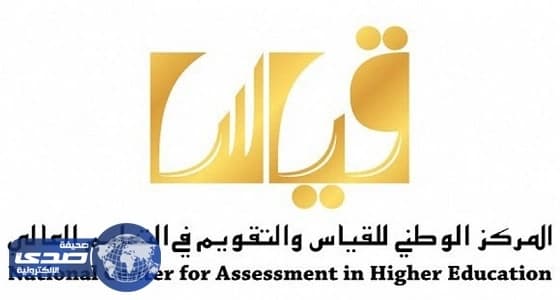 " قياس " يعلن مواعيد التسجيل لاختبار القدرات