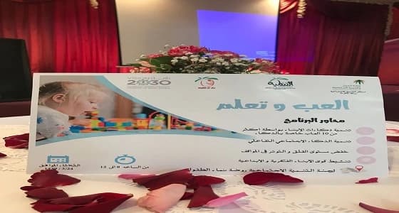بالصور.. " التنمية الاجتماعية " بمكة ينظم برنامج " إلعب وتعلم "