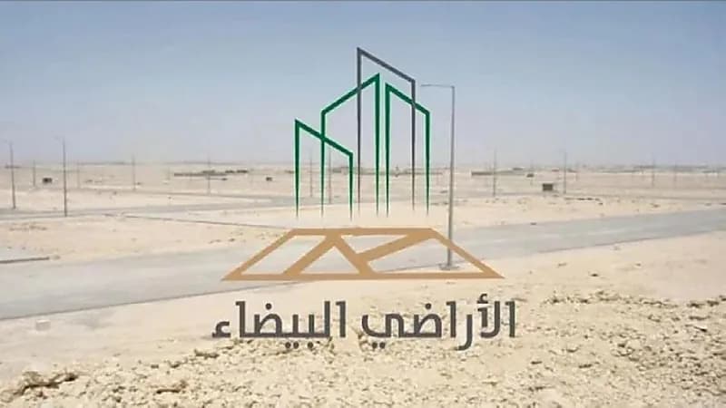 "الأراضي البيضاء": تطوير 6 أراضٍ توفر 3 آلاف قطعة سكنية بالرياض