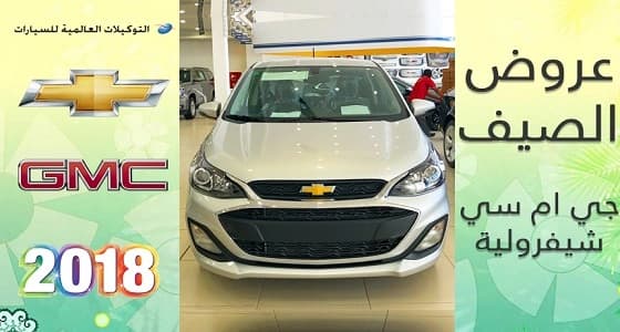بالفيديو.. عروض شيفروليه وجي ام سي الصيفية على سيارات 2018