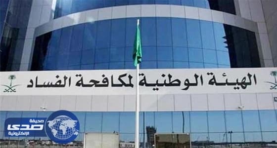 «نزاهة» تكشف مجموعة من المخالفات المالية والإدارية