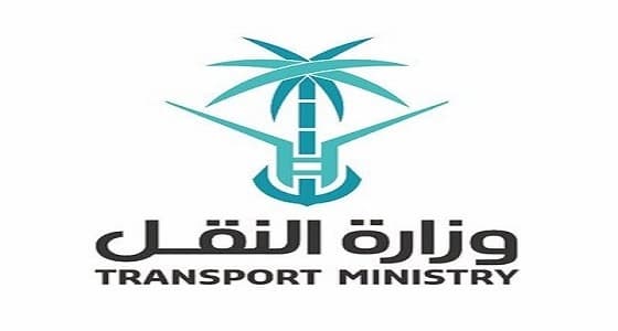 " النقل " تناشد المواطنين بالتبليغ عند ملاحظة العوائق بالطرق