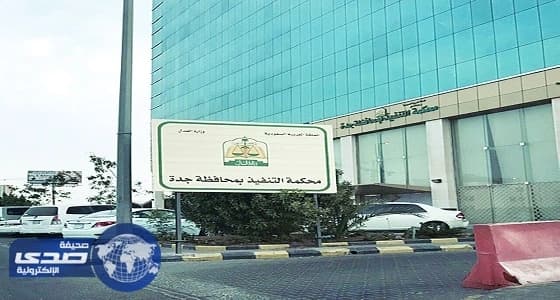 المحكمة تمهل مستثمر عقاري 5 أيام لسداد 25 مليون ريال