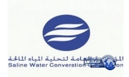 المؤسسة العامة لتحلية المياه تعلن عن توفر وظائف شاغرة