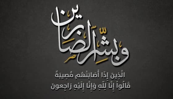 الشيخ حسين بن سعيد سعدالله الزهراني الى رحمة الله