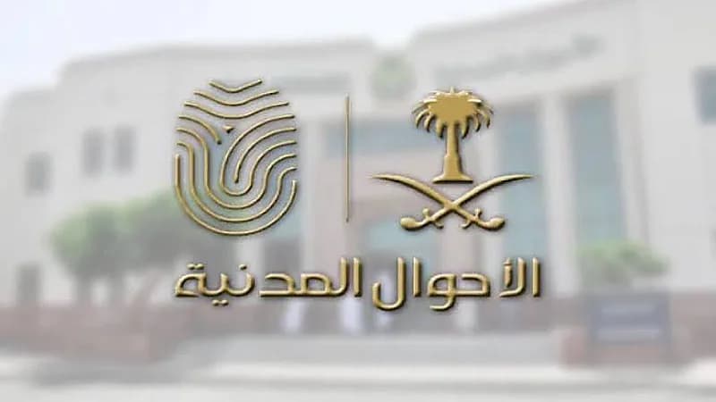 الأحوال المدنية ترفض تسمية المواليد الجدد بـ الهلال أو النصر
