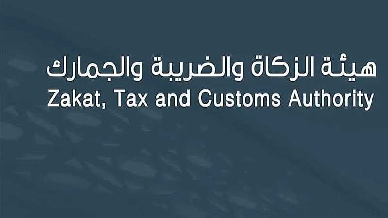 "الزكاة والضريبة والجمارك" تدعو إلى تقديم إقرارات ضريبة القيمة المضافة