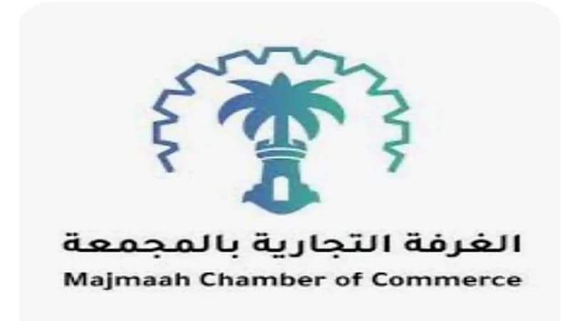 غرفة المجمعة توفر دورات تدريبية عن بُعد وحضوري مع شهادات مجانية