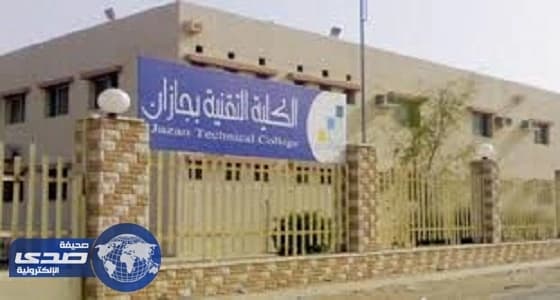 عميد تقنية جازان يدعو رجال الأعمال لتفعيل التعاون والاطلاع على برامج التدريب