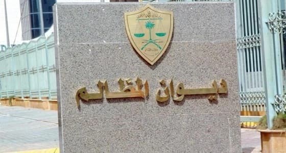 ديوان المظالم يعلن عن توفر عدد من الوظائف الشاغرة للرجال