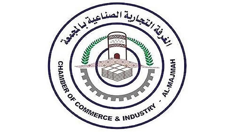 غرفة محافظة المجمعة تعلن عن توفر وظائف فنية شاغرة