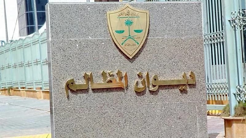 "ديوان المظالم" يطلق خدمة حاسبة استرشادية للمدد النظامية عبر بوابته الرقمية