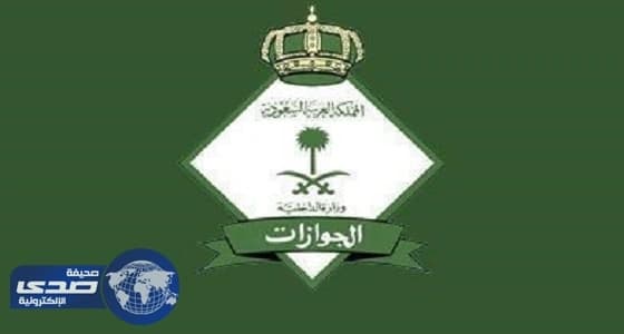 " الجوازات " : يمكن للطفل حديث الولادة الاستفادة من تأشيرة والدته