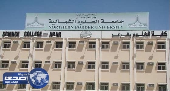 جامعة الحدود الشمالية تعلن نتائج ترشيح الدفعة الأولى من المتقدمين للدراسة