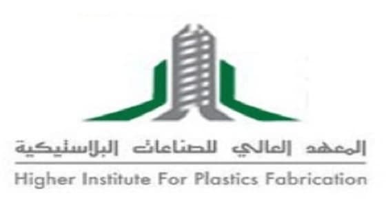 فتح باب التسجيل بالمعهد العالي للصناعات البلاستيكية