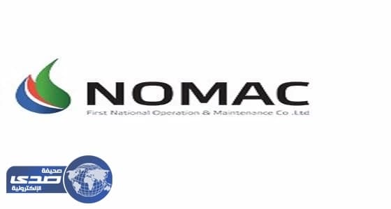 وظائف شاغرة بشركة " نوماك " لتحلية المياه بسكاكا والشعيبة