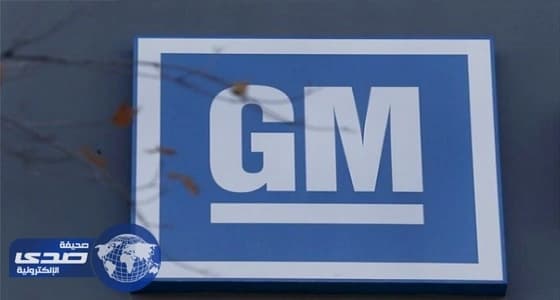 " جنرال موتورز " تسحب 2.5 مليون سيارة