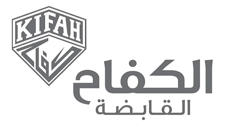 شركة الكفاح القابضة تُتيح وظائف شاغرة