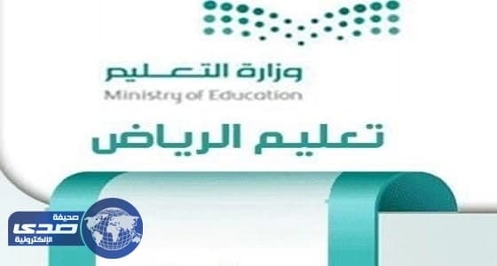 تعليم الرياض تنهي استعداداتها لاستقبال المراجعين