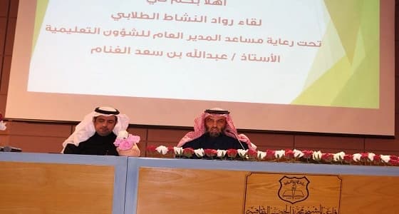 " الغنام " يرعى اللقاء التنشيطي لرواد النشاط الطلابي بالرياض