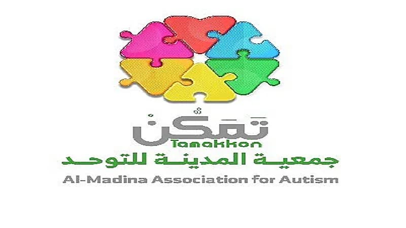 جمعية المدينة للتوحد "تمكن" تعلن عن وظيفة شاغرة