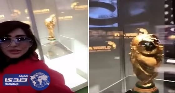 بالفيديو.. شيلاء سبت من أمام كأس العالم: " يا رب الكأس يكون سعودي "