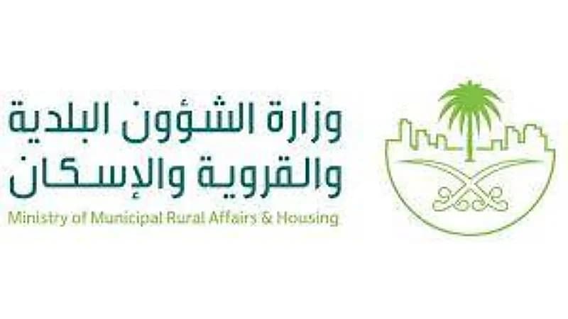 "البلدية والإسكان" تُصدر دليل إجراءات امتثال المباني