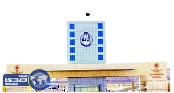جامعة الباحة تدعو الخريجين والخريجات لاستلام وثائقهم