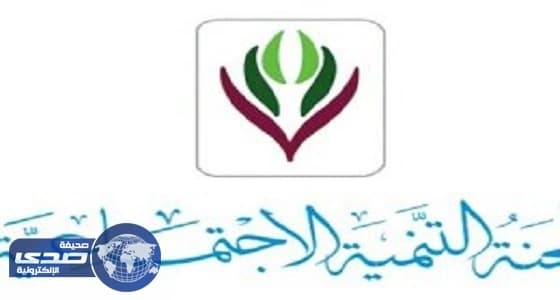 لجنة التنمية الاجتماعية بصامطة تنظم معرضا للأسر المنتجة