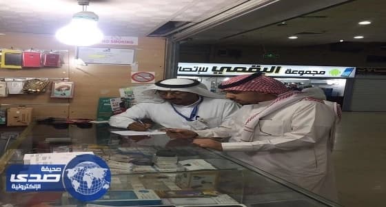 حملة تفتيشية على قطاع الاتصالات بالطائف وضبط 8 مخالفات