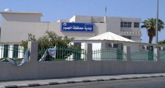 " الجموم " تطلق مبادرة " حاضر " لخدمة كبار السن وذوي الاحتياجات
