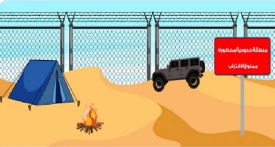 حرس الحدود: احذر الاقتراب من هذه المنطقة