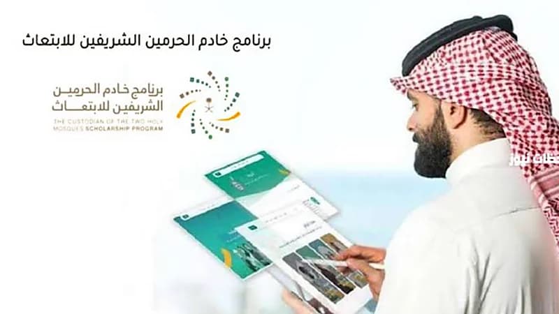 ‎برنامج خادم الحرمين الشريفين للابتعاث يعلن استمرار استقبال الطلبات ⁧⁩