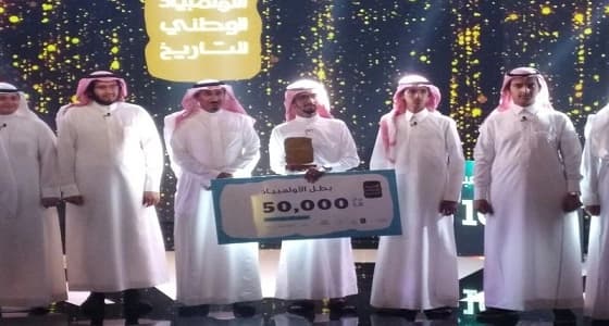 القنفذة تحصل على المركز الأول بـ " الأولمبياد الوطني للتاريخ "