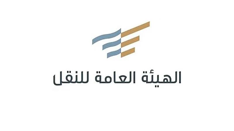 هيئة النقل: تطبيق الوثيقة الإلكترونية لناقلي المواد البترولية والمواد الخطرة بدءًا من اليوم