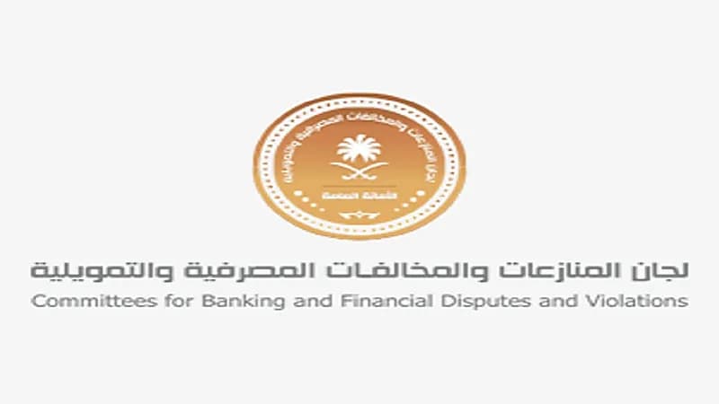 اكتمال الربط التقني للجان المنازعات والمخالفات المصرفية والتمويلية مع النيابة العامة