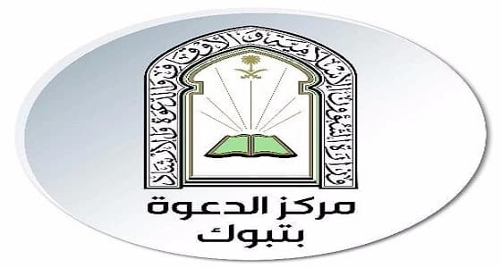 غداً.. تعاوني تبوك النسائي ينظم دورة تأسيسية للمسلمة الجديدة