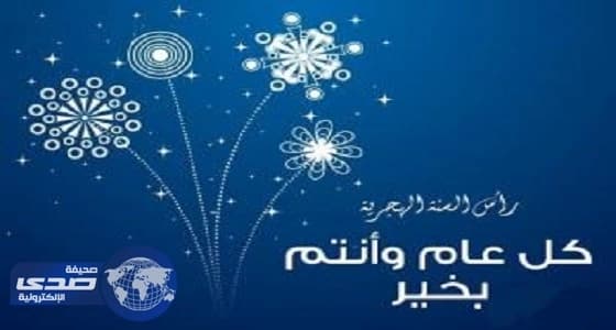 ساعات قليلة ويبدأ عام هجري جديد يحمل ذكرى عطرة للمسلمين